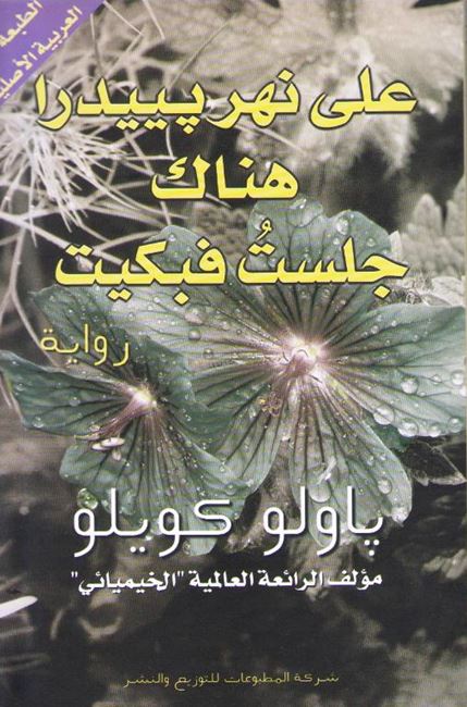 Ala Nahr Piedra Honak Jalast fa Bakyat على نهر بييدرا هناك جلست فبكيت