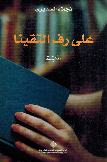 Ala Raf al-Taqayna على رف التقينا