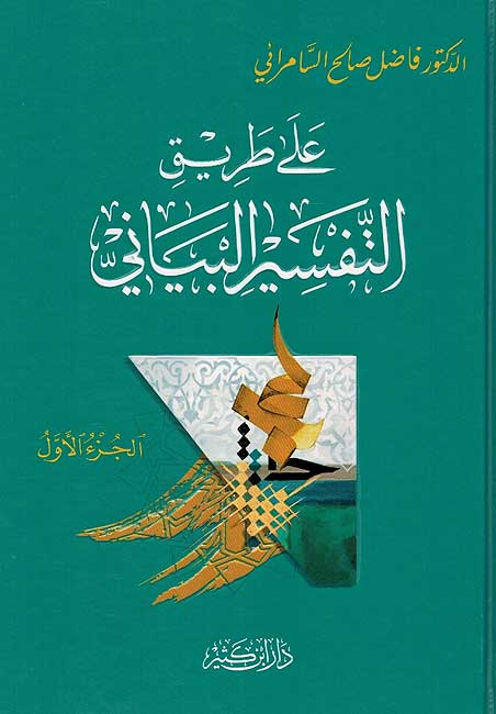 Ala Tariq al-Tafsir al-Bayani (4 vol) على طريق التفسير البياني