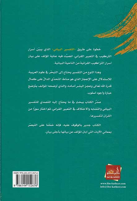 Ala Tariq al-Tafsir al-Bayani (4 vol) على طريق التفسير البياني (image 2)