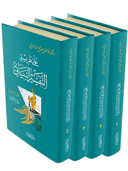 Ala Tariq al-Tafsir al-Bayani (4 vol) على طريق التفسير البياني (image 3)