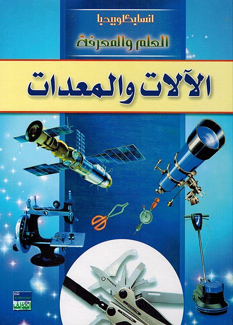 Alaat al-Muadaat انسايكلوبيديا العلم والمعرفة ; الآلات والمعدات
