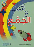Alabu ma' al-Jama'a ألعب مع الجمع