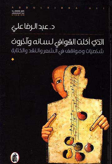 Alladhi Akalat al-Qawafi Lisanahu wa-Akharun الذي اكلت القوافي لسانة واخرون