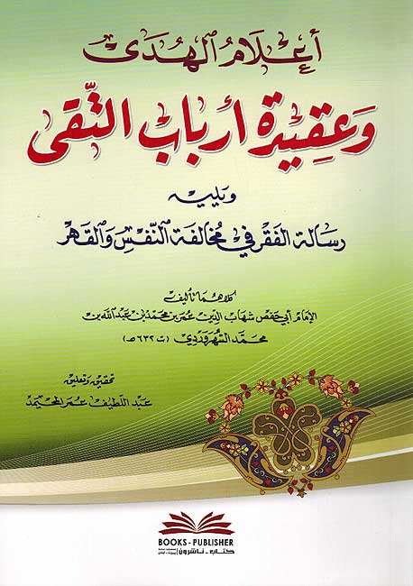 Alam al Huda wa Aqida Arbab al Taqa أعلام الهدى وعقيدة أرباب التقى