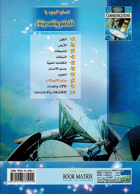 Alam al-Itisalat انسايكلوبيديا العلم والمعرفة ; عالم الاتصالات (image 2)