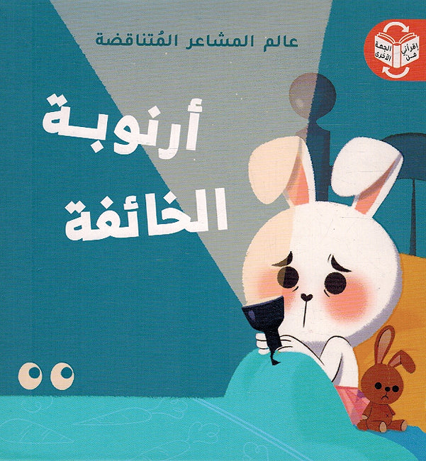 Alam al-Mashaar al-Mutanaqadah: Arnubah al-Kha'ifah Arnubah al-Shujaah أرنوبة الشّجاعة / أرنوبة الخائفة
