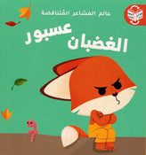 Alam al-Mashaar al-Mutanaqadah: Asbur al-Latif Asbur al-Ghadban عسبور اللّطيف / عسبور الغضبان