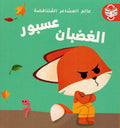 Alam al-Mashaar al-Mutanaqadah: Asbur al-Latif Asbur al-Ghadban عسبور اللّطيف / عسبور الغضبان