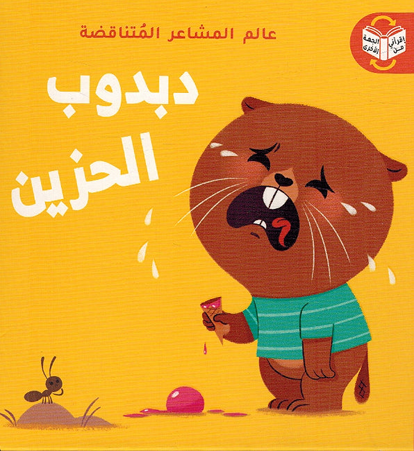 Alam al-Mashaar al-Mutanaqadah: Dabdub al-Hazin Dabdub al-Said دبدوب السّعيد / دبدوب الحزين