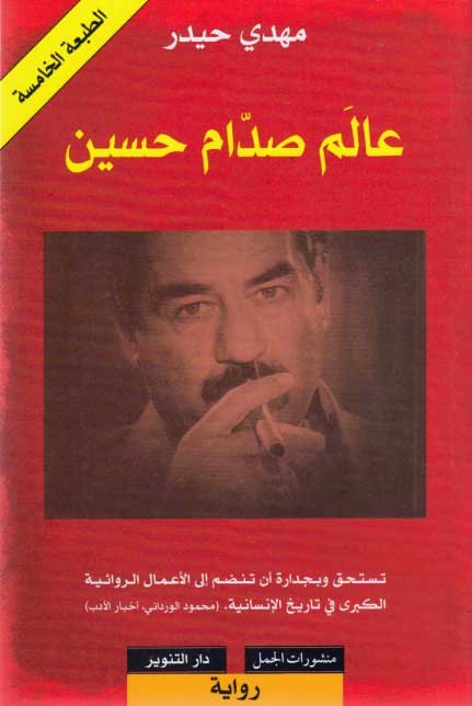 Alam Saddam Hussein : Novel عالم صدام حسين : رواية