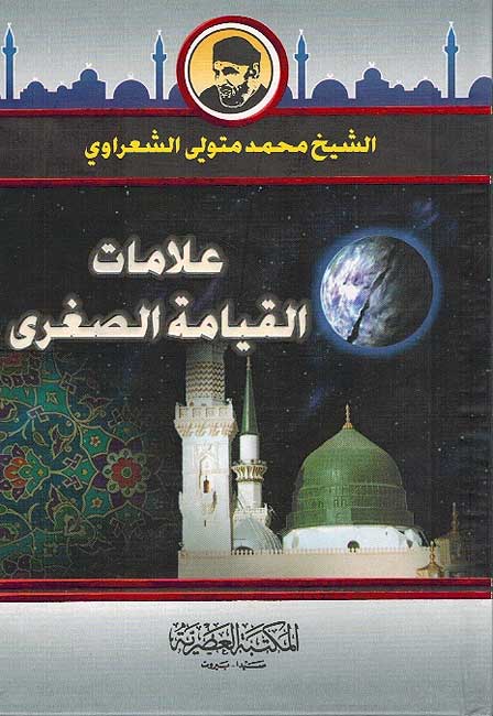 Alamat al-Qiyama al-Sughra علامات القيامة الصغرى