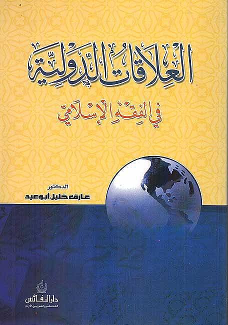 Alaqat al-Duwaliyah fi al-Fiqh al-Islami العلاقات الدولية في الفقه الاسلامي