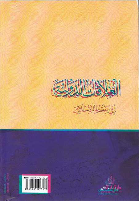 Alaqat al-Duwaliyah fi al-Fiqh al-Islami العلاقات الدولية في الفقه الاسلامي (image 2)