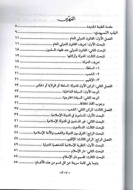 Alaqat al-Duwaliyah fi al-Fiqh al-Islami العلاقات الدولية في الفقه الاسلامي (image 3)
