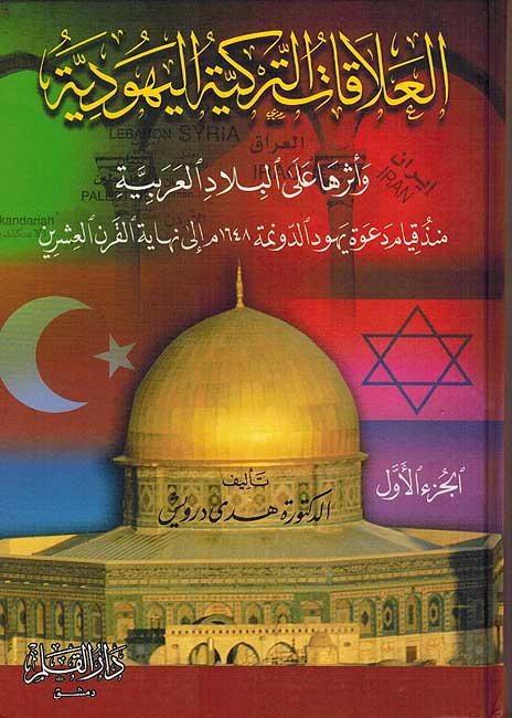 Alaqat al-Turkiya al-Yahudiya (2 vol) العلاقات التركية اليهودية (image 3)
