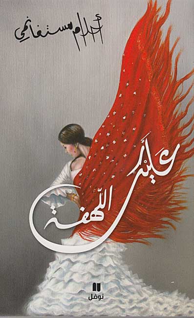 Alayka al-Lahfah (SC) عليك اللهفة