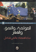 Awlamat, wa-al-Numuw, wa-al-Faqr: Bina' Iqtisad 'Alami Shamil - العولمة , والنمو , والفقر : بناء اقتصاد عالمي شامل