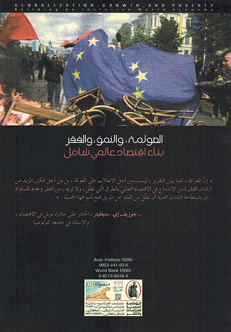 Awlamat, wa-al-Numuw, wa-al-Faqr: Bina' Iqtisad 'Alami Shamil - العولمة , والنمو , والفقر : بناء اقتصاد عالمي شامل (image 2)