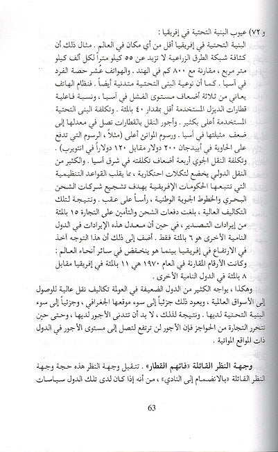 Awlamat, wa-al-Numuw, wa-al-Faqr: Bina' Iqtisad 'Alami Shamil - العولمة , والنمو , والفقر : بناء اقتصاد عالمي شامل (image 3)