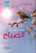 Alf Layla wa Layla Lil Usrah Saidah: Andama Yishruq al-Sabah عندما يشرق الصباح