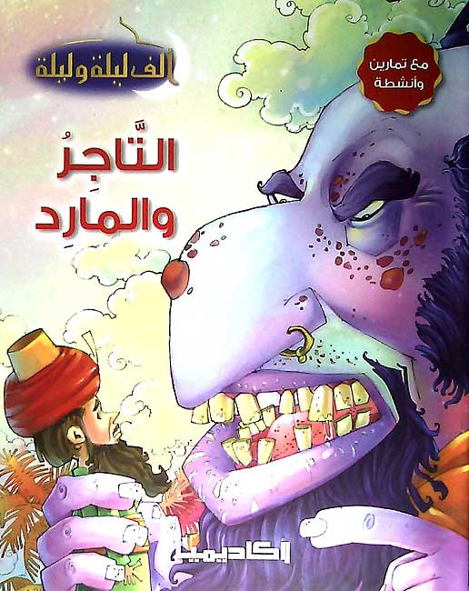Alf Layla wa Layla Reader: al-Tajir wa-al-Marid التاجر والمارد