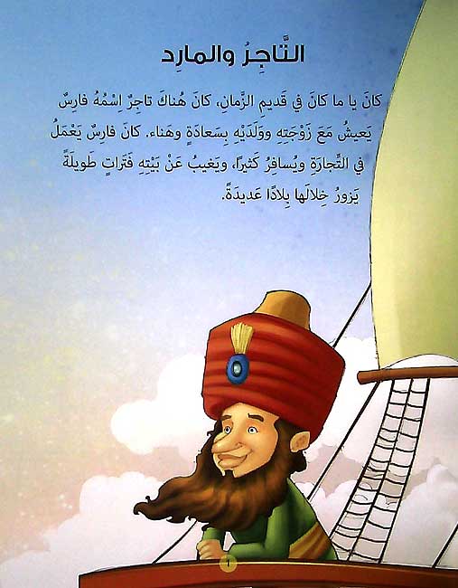 Alf Layla wa Layla Reader: al-Tajir wa-al-Marid التاجر والمارد (image 3)