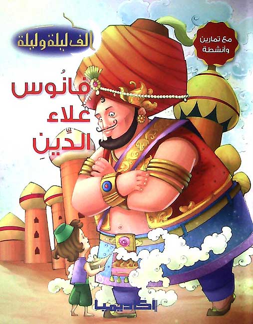 Alf Layla wa Layla Reader: Fanus A'la'a al-Din فانوس علاء الدين