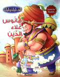 Alf Layla wa Layla Reader: Fanus A'la'a al-Din فانوس علاء الدين