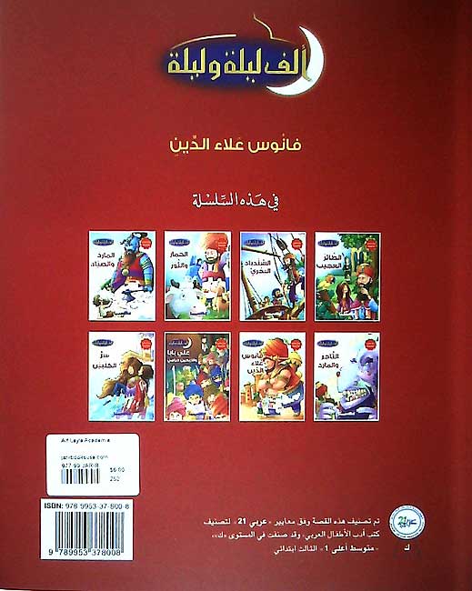 Alf Layla wa Layla Reader: Fanus A'la'a al-Din فانوس علاء الدين (image 2)