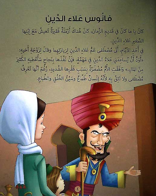 Alf Layla wa Layla Reader: Fanus A'la'a al-Din فانوس علاء الدين (image 3)