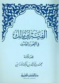 Alfiyah Ibn Malik Fi al-Nahu Wa al-Sarf ألفية ابن مالك في النحو والصرف