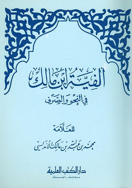 Alfiyah Ibn Malik Fi al-Nahu Wa al-Sarf ألفية ابن مالك في النحو والصرف