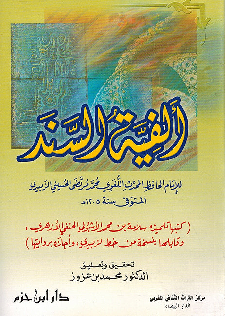Alfiyat al-Sanad ألفية السند