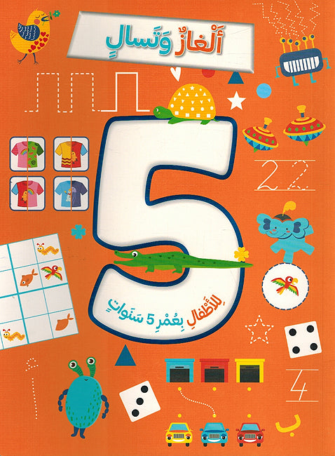 Alghaz wa Tasali ألغاز وتسالي للأطفال بعمر 5 سنوات