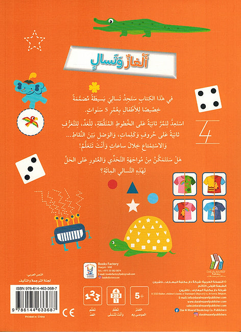 Alghaz wa Tasali ألغاز وتسالي للأطفال بعمر 5 سنوات (image 2)