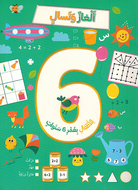 Alghaz wa Tasali ألغاز وتسال للأطفال بعمر 6 سنوات