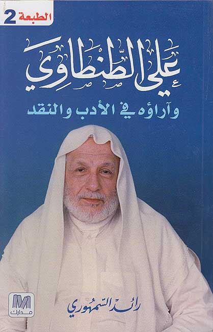 Ali al-Tantawi wa-Ara'uhu fi al-Adab wa-al-Naqd علي الطنطاوي وآراؤه في الأدب والنقد
