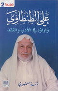 Ali al-Tantawi wa-Ara'uhu fi al-Adab wa-al-Naqd علي الطنطاوي وآراؤه في الأدب والنقد