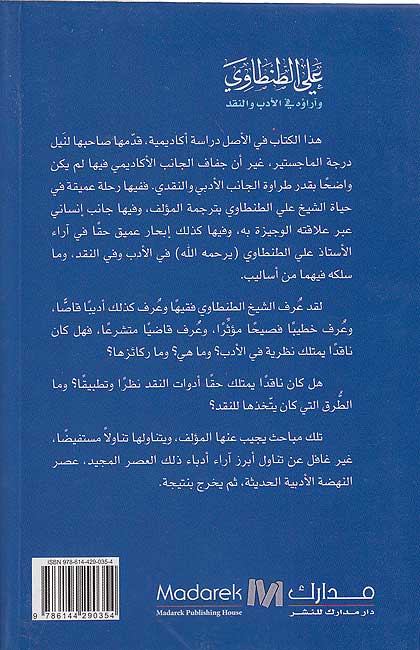 Ali al-Tantawi wa-Ara'uhu fi al-Adab wa-al-Naqd علي الطنطاوي وآراؤه في الأدب والنقد (image 2)