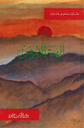 Alihat al-Ard (HC dakaa) آلهة الأرض