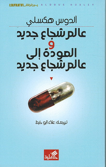 Alim Jadid Shuja'a wa-al-Awda ila Alim Shuja'a Jadid عالم شجاع جديد والعودة إلى عالم شجاع جديد