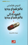 Alim Jadid Shuja'a wa-al-Awda ila Alim Shuja'a Jadid عالم شجاع جديد والعودة إلى عالم شجاع جديد