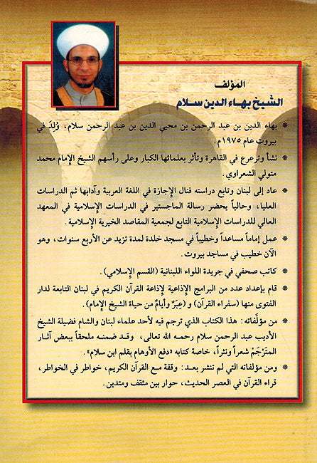 Alim min Beirut: al-Shaykh Abd al-Rahman Salam عالم من بيروت الشيخ عبد الرحمن سلام (image 2)