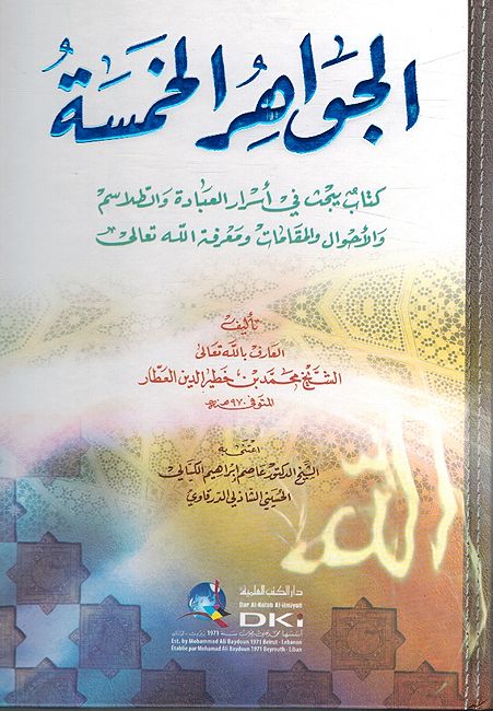 Jawahir Al Khamsah جواهر الخمسة