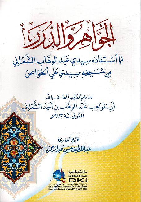 Jawahir Wal Durrarجواهر والدرر