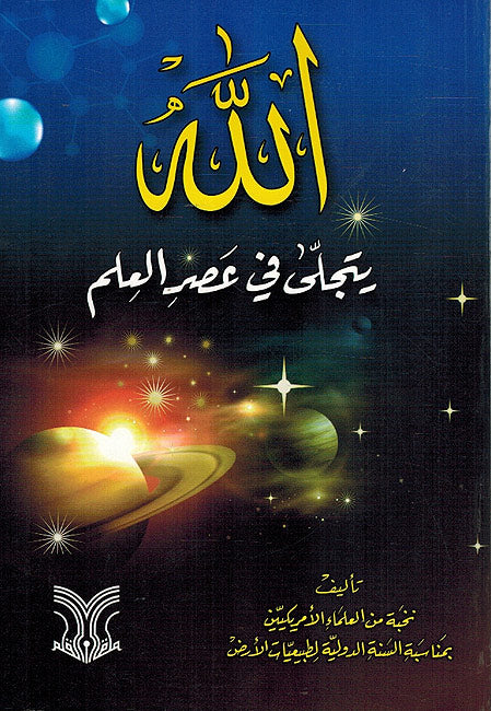Allah Yatajala fi Asr al-Ilm اللة بتجلئ في عصر العلم