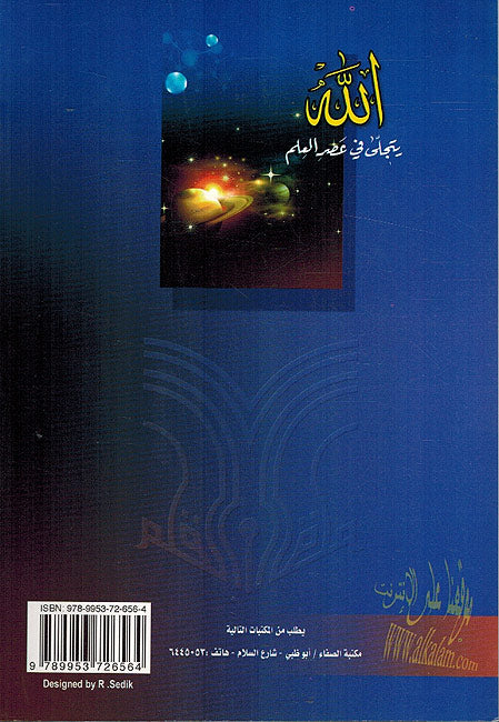 Allah Yatajala fi Asr al-Ilm اللة بتجلئ في عصر العلم (image 2)