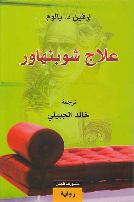 Allaj Schopenhauer علاج شوبنهاور