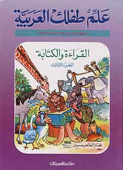 Allim Tiflak al-Arabi L3 علم طفلك العربية القراءة والكتابة